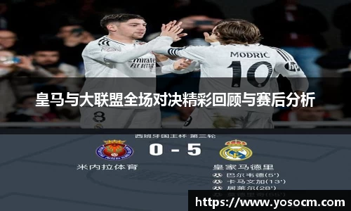 皇马与大联盟全场对决精彩回顾与赛后分析
