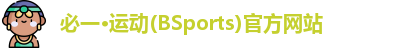 bsports必一官方网站